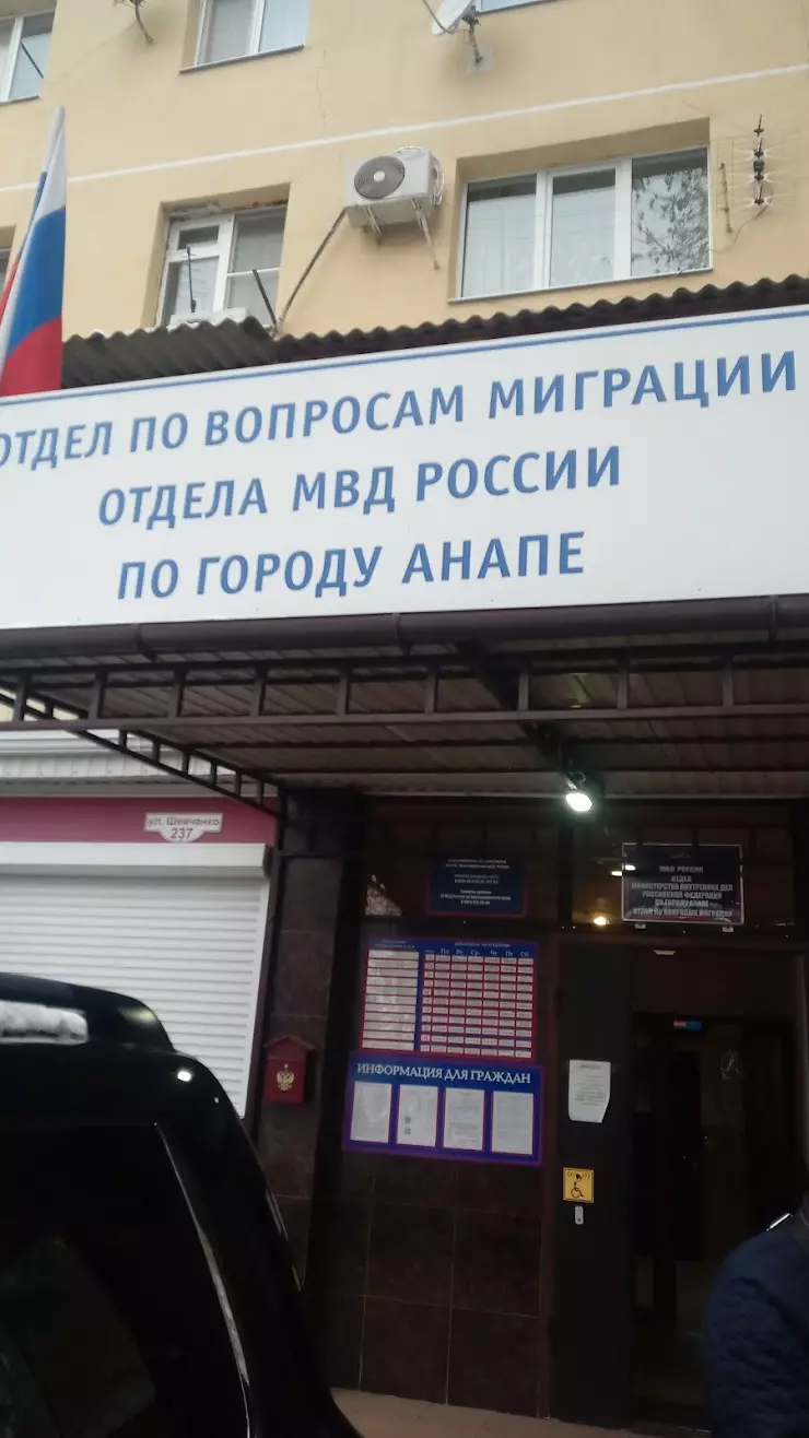 Отдел по вопросам миграции Отдела МВД России по городу Анапе в Анапе, ул.  Шевченко, 237 - фото, отзывы 2024, рейтинг, телефон и адрес