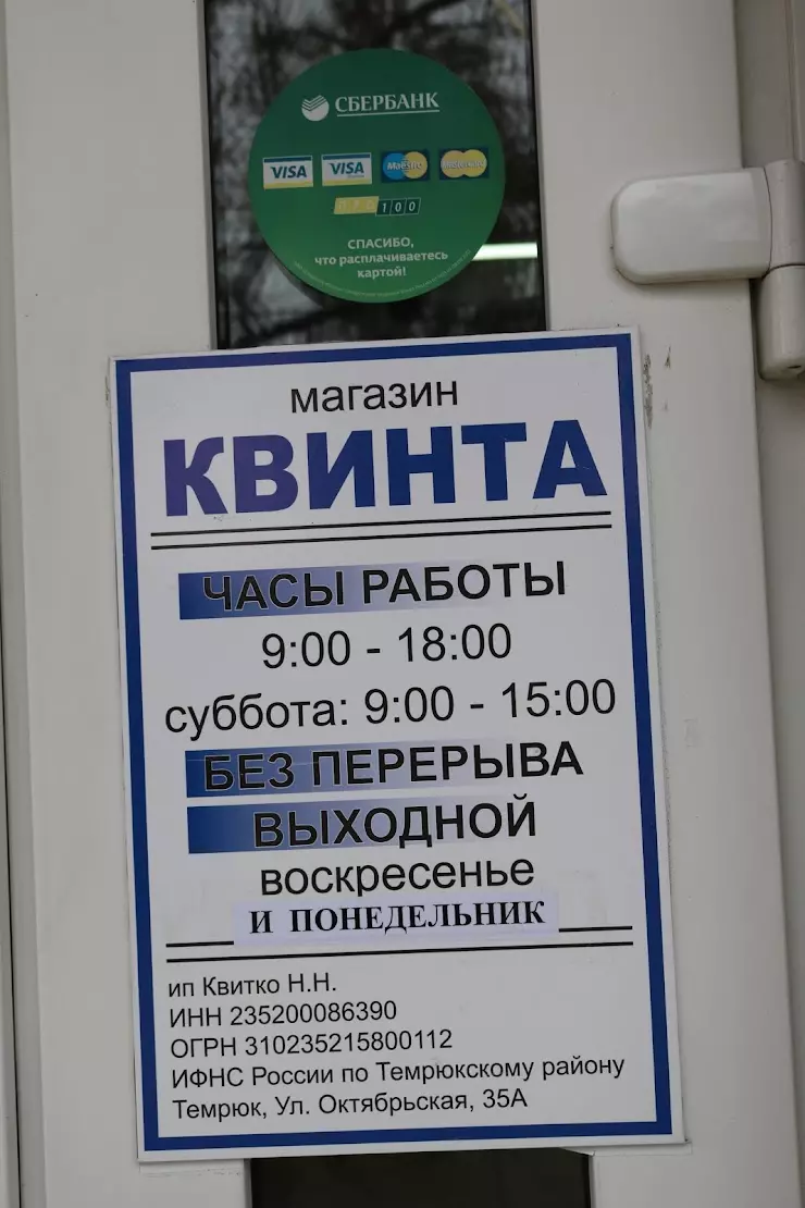 Магазин Квинта в Темрюке, Октябрьская ул., 35 - фото, отзывы 2024, рейтинг,  телефон и адрес