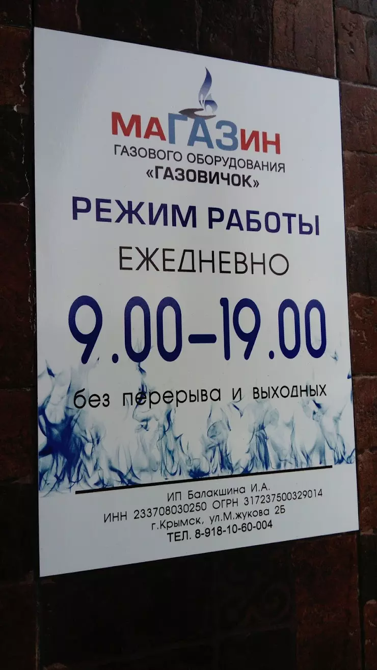 Газовичок в Крымске, ул. Маршала Жукова, 2 б - фото, отзывы 2024, рейтинг,  телефон и адрес