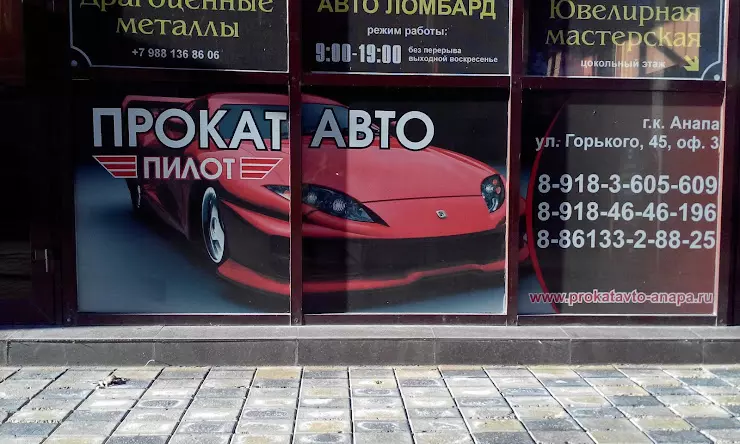 Авто анапа. Анапа аренда автомобиля. Горького 45 Автопрокат Анапа. Анапа ул Горького 45. Пилот авто аренда.