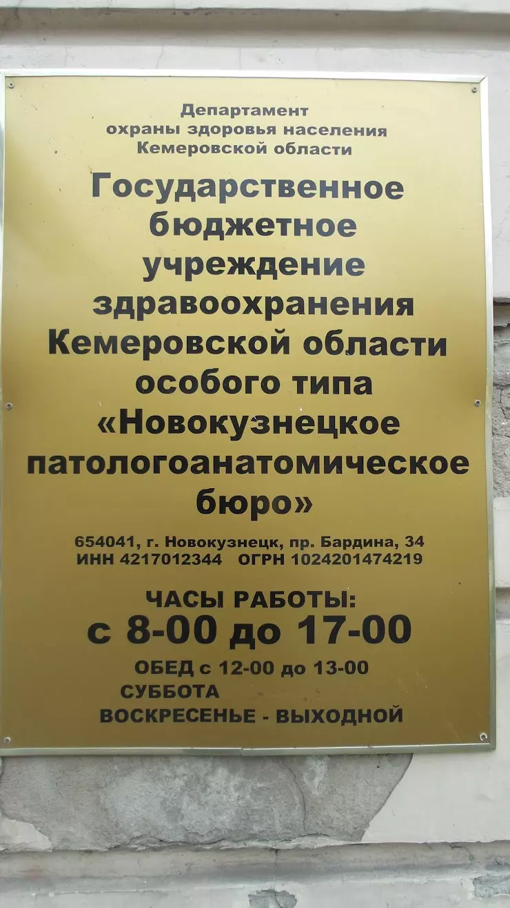 Новокузнецкое патологоанатомическое бюро в Новокузнецке, пр. Бардина, 34 -  фото, отзывы 2024, рейтинг, телефон и адрес