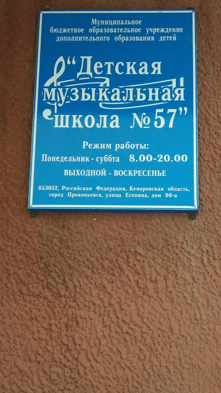 Детская Музыкальная Школа № 57 в Прокопьевске, ул. Есенина, 80А - фото,  отзывы 2024, рейтинг, телефон и адрес