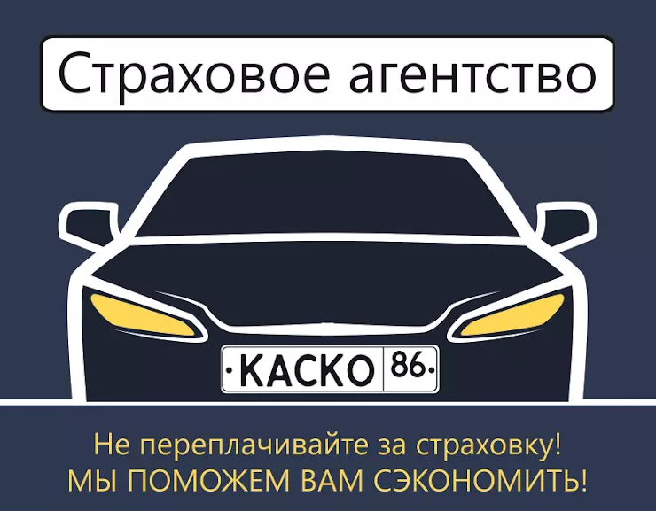 Застраховать автомобиль адреса. Страховая компания г. Сургута.