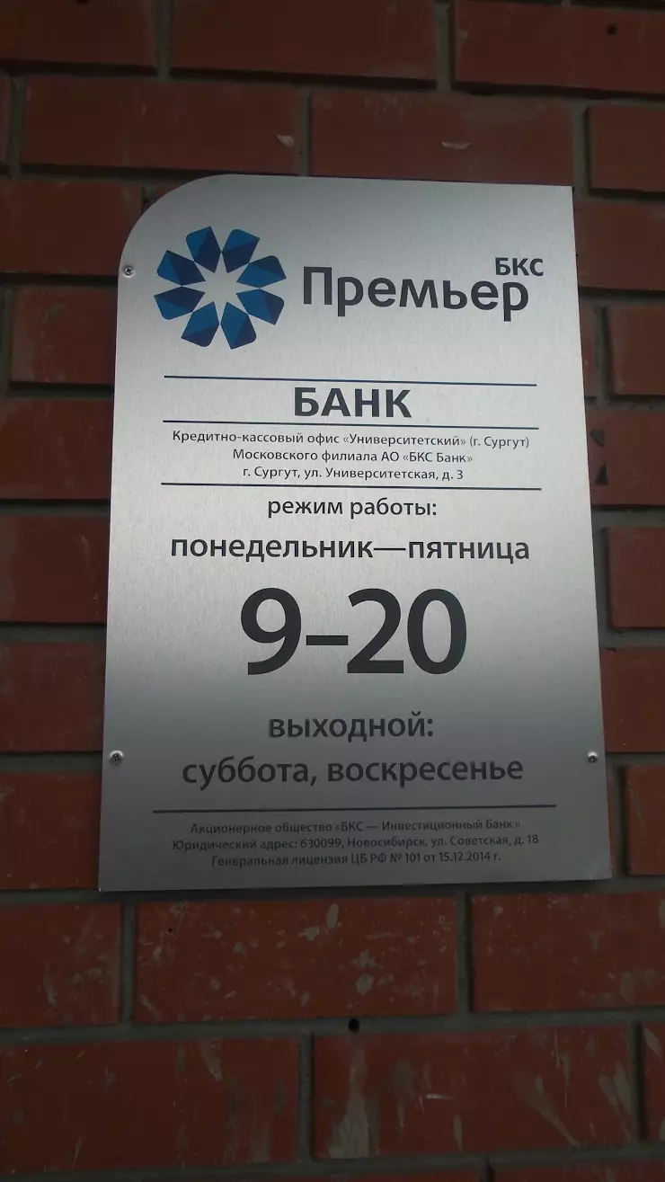 БКС Премьер в Сургуте, Университетская ул., 3, 21 - фото, отзывы 2024,  рейтинг, телефон и адрес