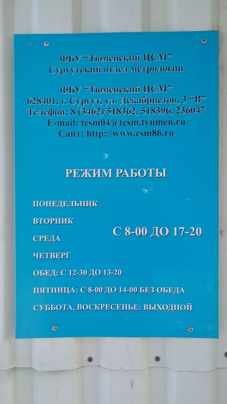 Тюменский центр стандартизации, метрологии и сертификации в Сургуте, ул.  Декабристов, 3В - фото, отзывы 2024, рейтинг, телефон и адрес