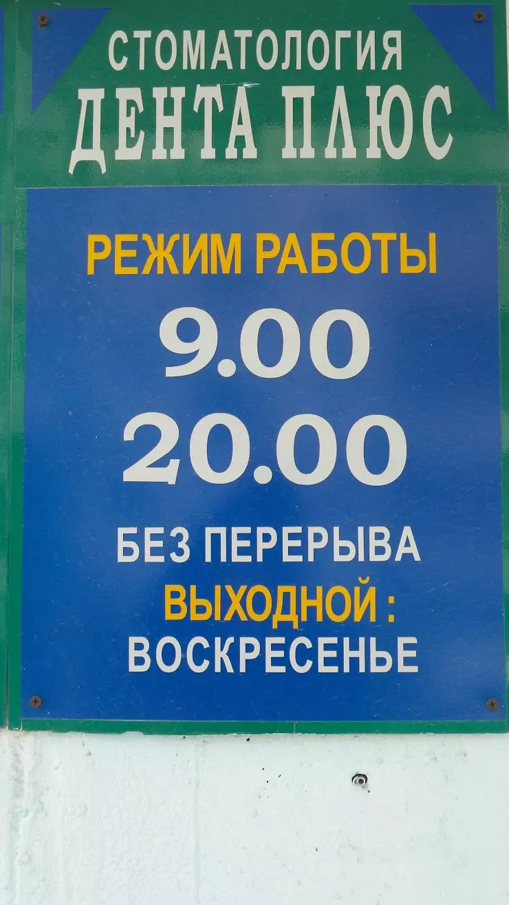 Дента плюс в Сургуте, ул. Дзержинского, 4/1 - фото, отзывы 2024, рейтинг,  телефон и адрес