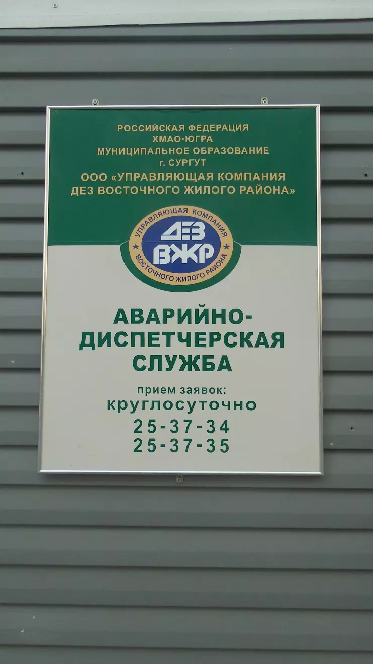 Аварийно-диспетчерская служба ДЕЗ Восточного жилого района в Сургуте,  Комсомольский пр., 27/2 - фото, отзывы 2024, рейтинг, телефон и адрес