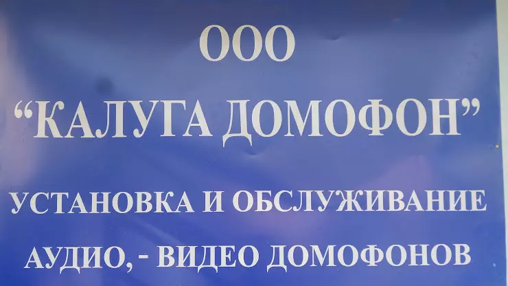 Калуга домофон ул поле свободы 129 фото ООО "Калуга-Домофон" в Калуге, ул. Поле Свободы, 129 - фото, отзывы 2024, рейтин