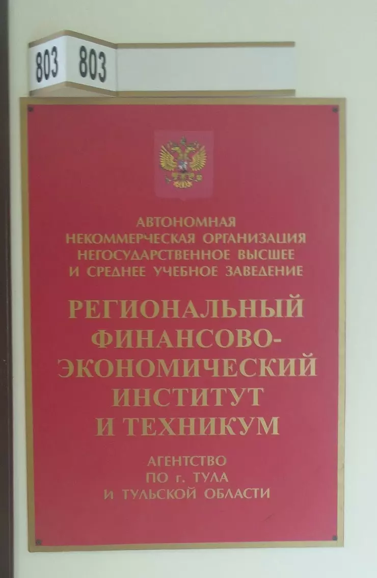 Региональный финансово-экономический институт в Туле, Тульский  международный бизнес центр, Красноармейский пр., 7, 8 этаж, офис 803 -  фото, отзывы 2024, рейтинг, телефон и адрес