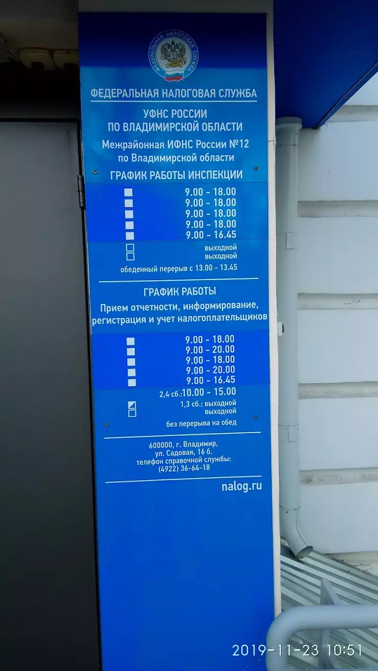 ИФНС, Межрайонная инспекция Федеральной налоговой службы России № 12 по Владимирской  области в Владимире, Садовая ул., 16-б - фото, отзывы 2024, рейтинг, телефон  и адрес