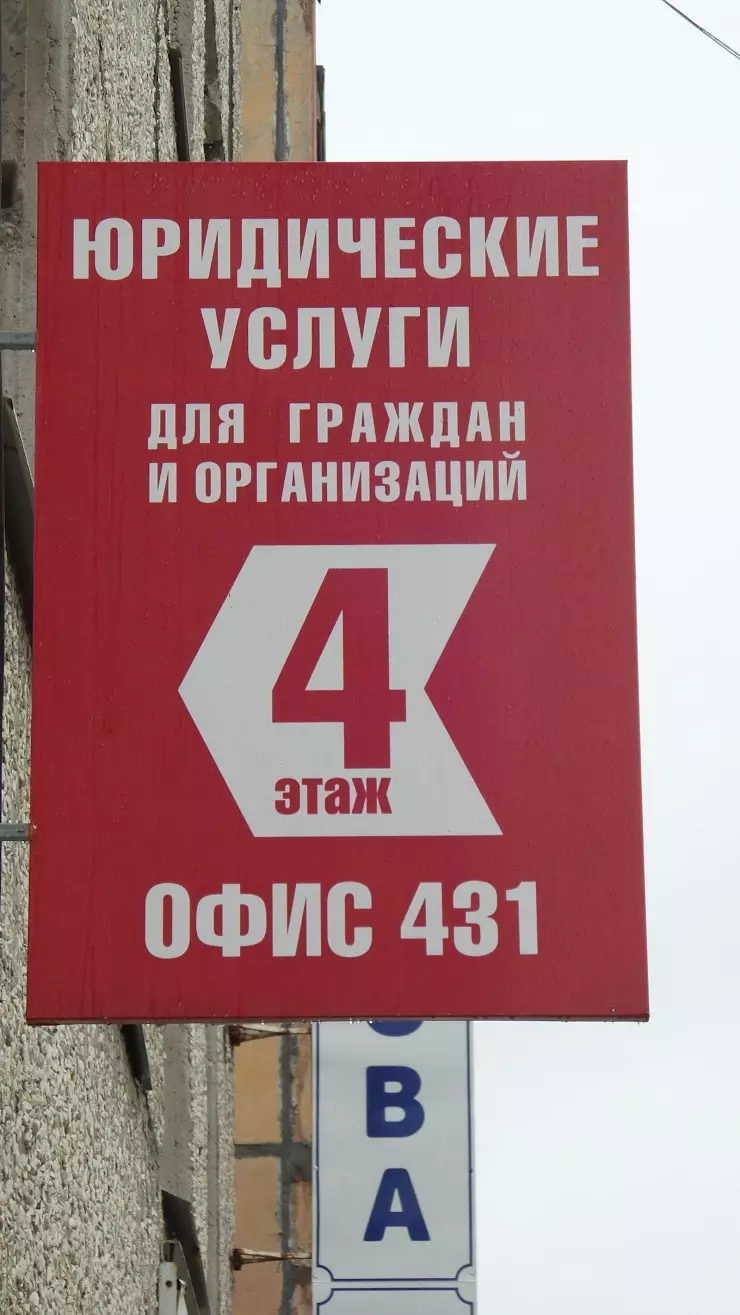 Юридические услуги в Нижнем Тагиле, ул. Ломоносова, 49, 4 этаж, офис 431 -  фото, отзывы 2024, рейтинг, телефон и адрес