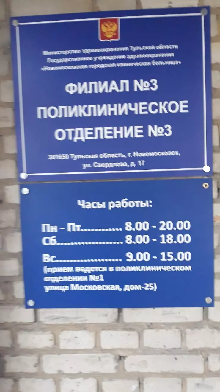 Поликлиническое отделение номер № 3 в Новомосковске, районная поликлиника,  Новомосковская центральная, 17 - фото, отзывы 2024, рейтинг, телефон и адрес