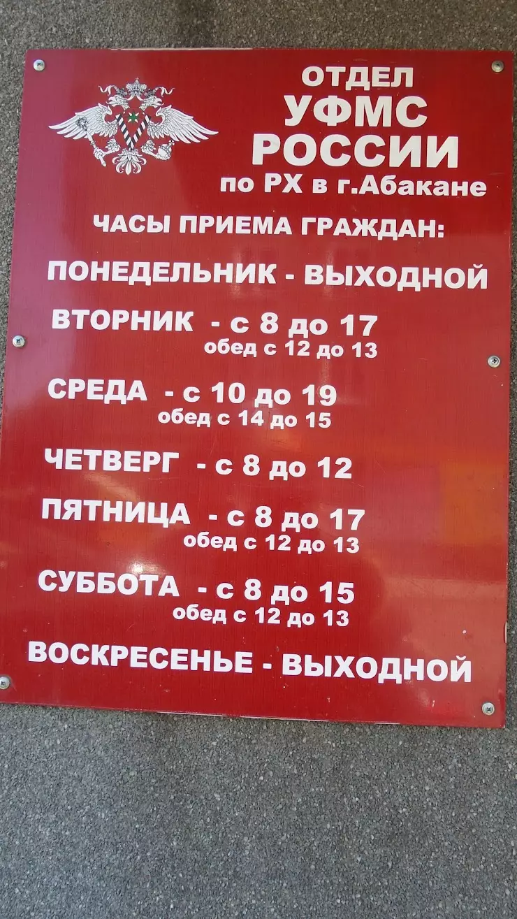 Отделение управления Федеральной миграционной службы России в Абакане, ул.  Чертыгашева, 104 - фото, отзывы 2024, рейтинг, телефон и адрес