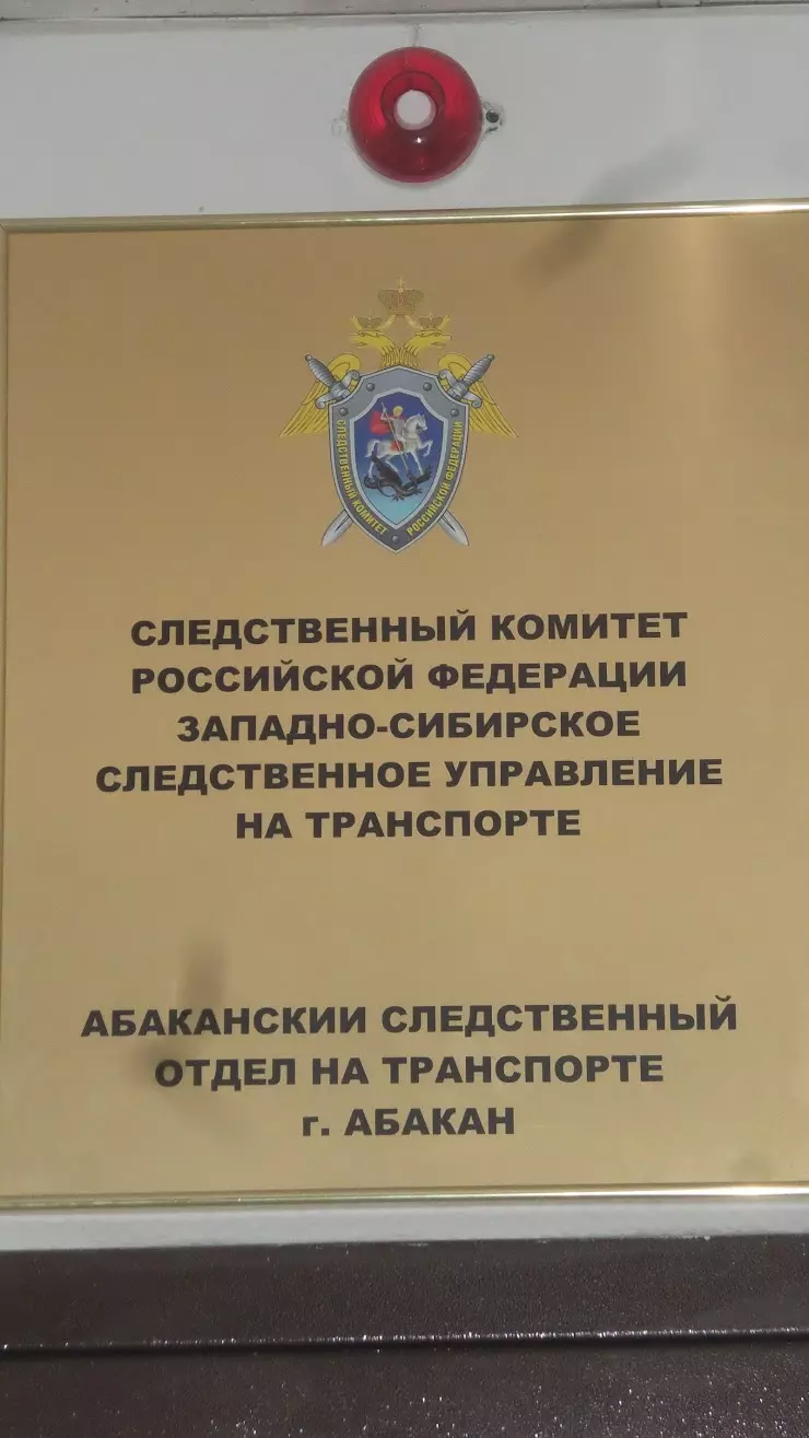 Абаканский следственный отдел на транспорте в Абакане, ул. Кирова, 100 -  фото, отзывы 2024, рейтинг, телефон и адрес