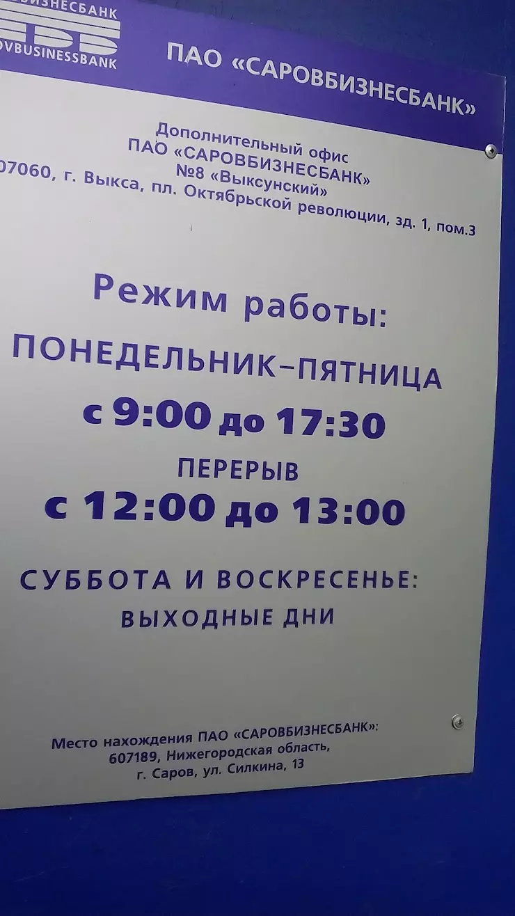 СберБанк в Выксе, ул. Островского, 33 - фото, отзывы 2024, рейтинг, телефон  и адрес