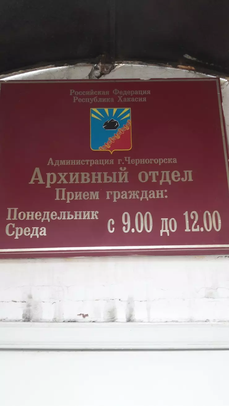 Администрация г. Черногорска в Черногорске, ул. Чапаева, 25, вход с ул.  Дзержинского - фото, отзывы 2024, рейтинг, телефон и адрес