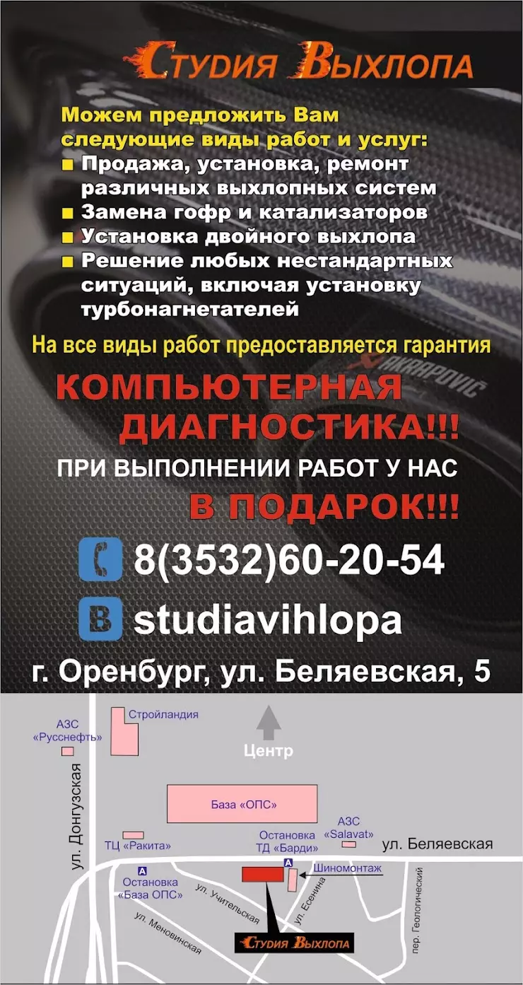 Автосервис Студия Выхлопа в Оренбурге, Беляевская ул., 5 - фото, отзывы  2024, рейтинг, телефон и адрес