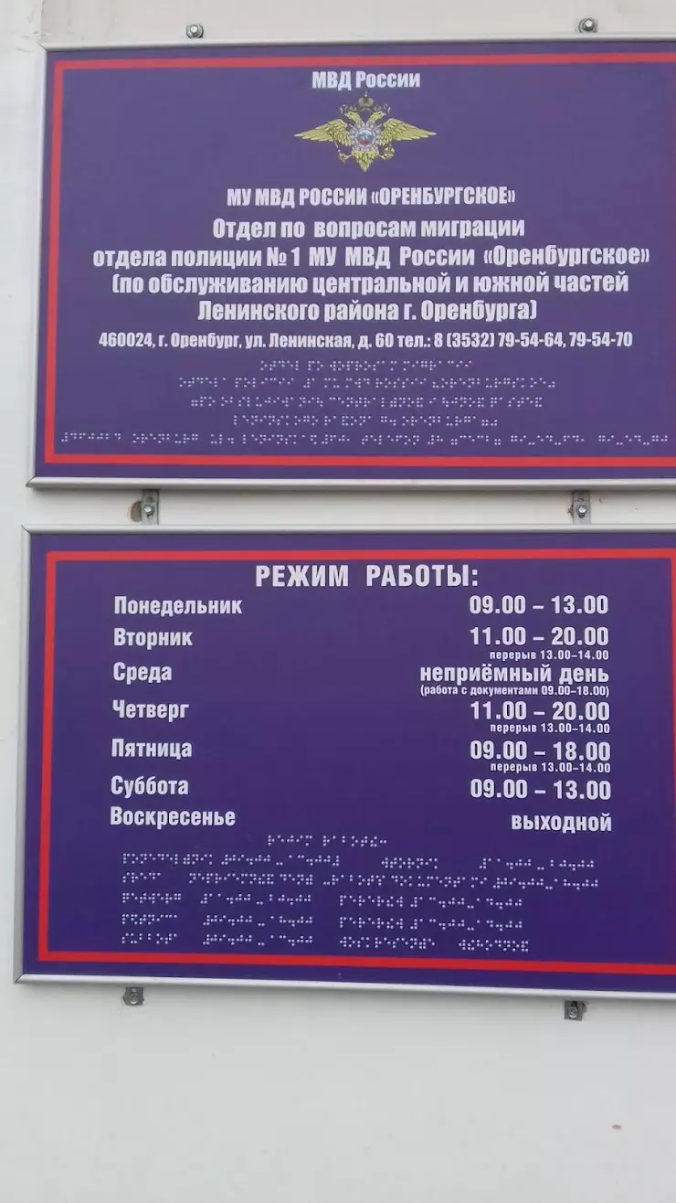 Управление МВД по вопросам миграции в Оренбурге, ул. Ленинская, 60 - фото,  отзывы 2024, рейтинг, телефон и адрес