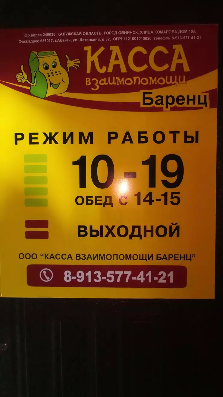 Касса Взаимопомощи Баренц в Абакане, ул. Щетинкина, 32 - фото, отзывы 2024,  рейтинг, телефон и адрес