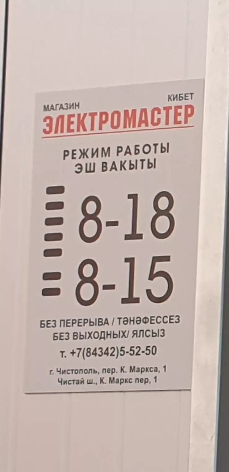 Электро Мастер в Чистополе, пер. К. Маркса, 1 - фото, отзывы 2024, рейтинг,  телефон и адрес