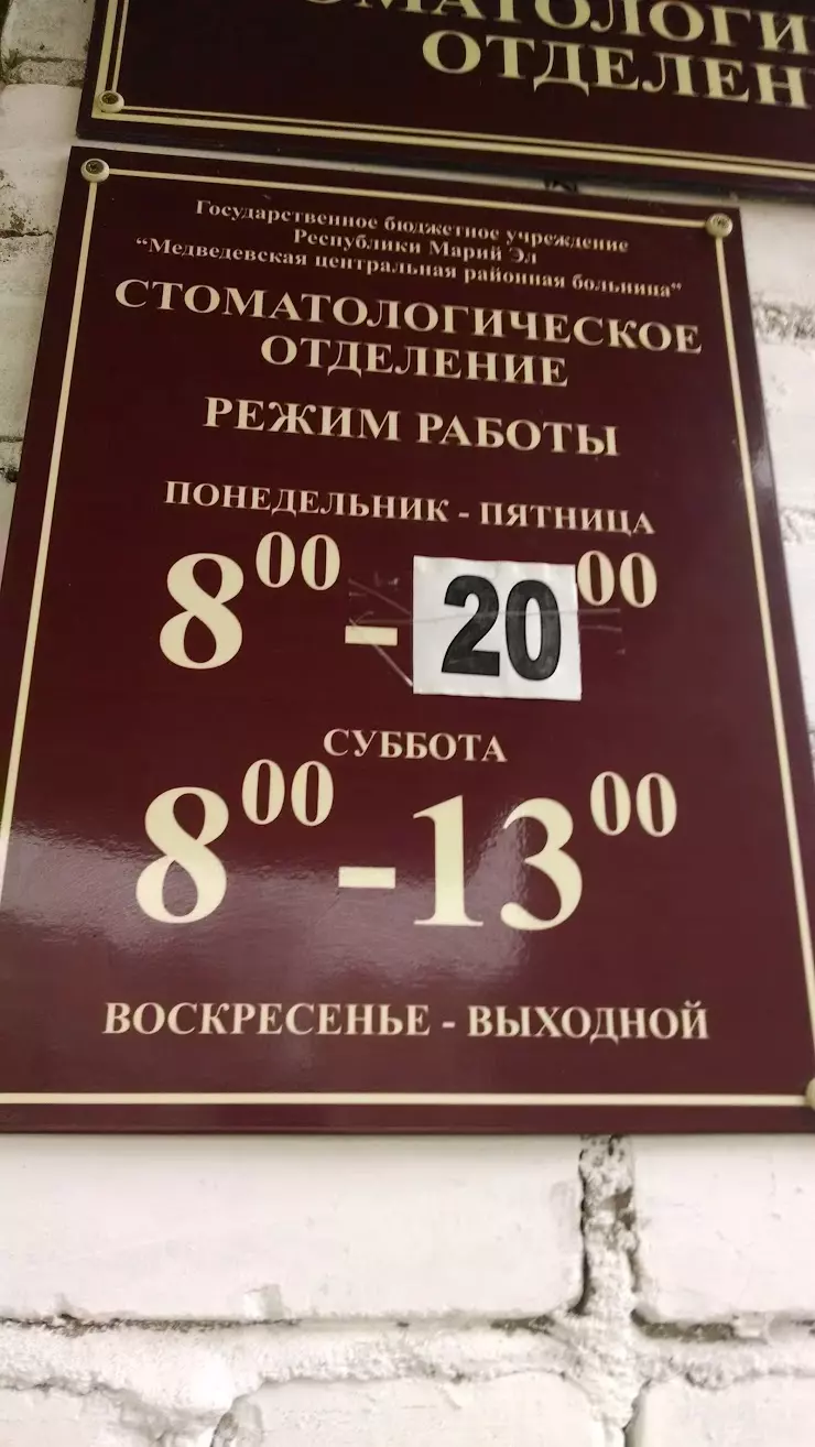 Стоматологическое отделение Медведевской ЦРБ в Медведево, ул. Полевая, 1А -  фото, отзывы 2024, рейтинг, телефон и адрес