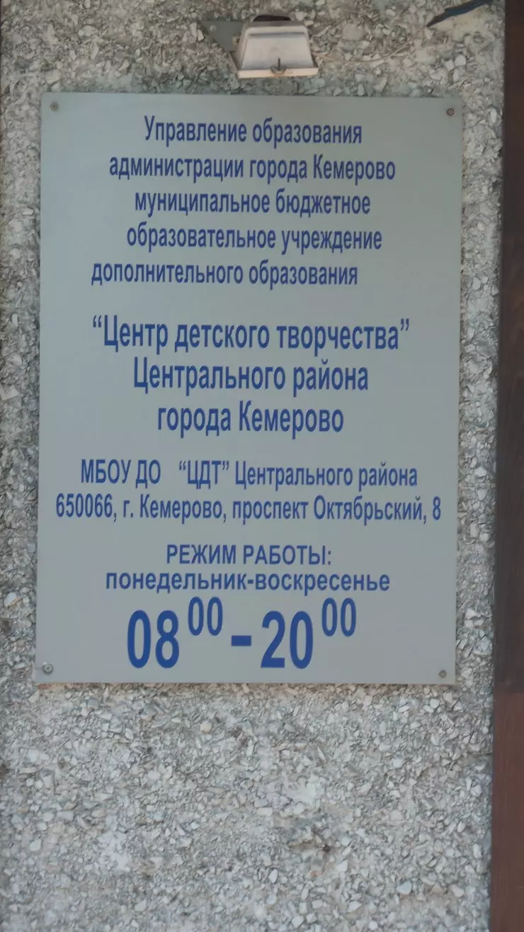 Центр детского творчества Центрального района г. Кемерово в Кемерово,  Октябрьский пр., 8 - фото, отзывы 2024, рейтинг, телефон и адрес