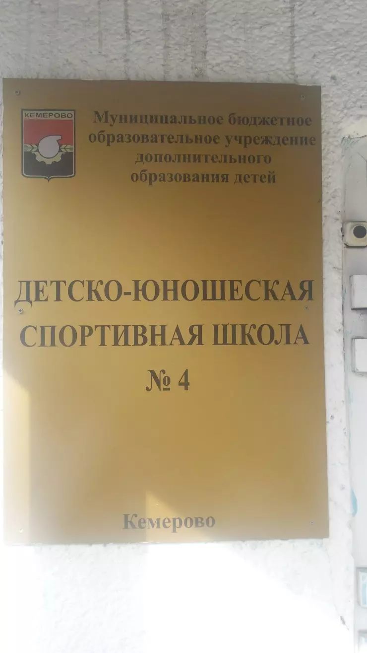 Детско-юношеская спортивная школа № 4 в Кемерово, Веры Волошиной ул., 5А -  фото, отзывы 2024, рейтинг, телефон и адрес