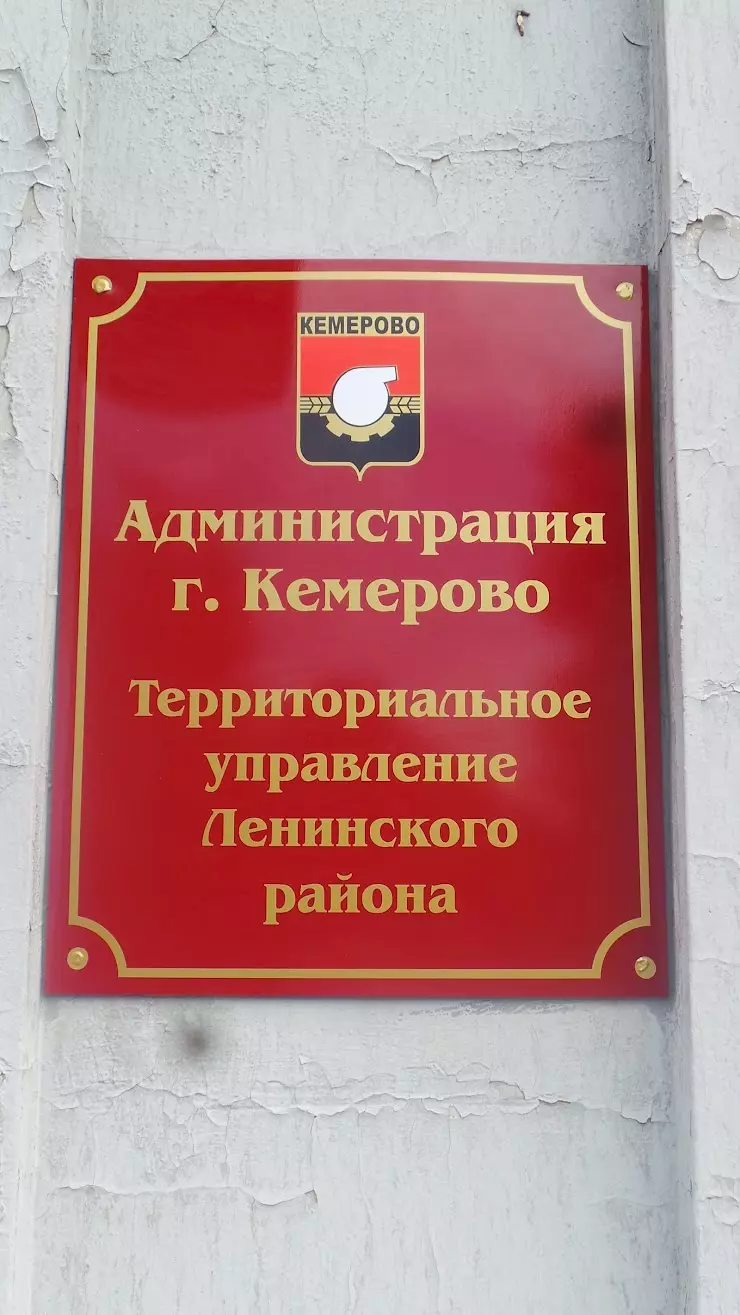 Территориальное управление Ленинского района в Кемерово, б-р Строителей,  34Б - фото, отзывы 2024, рейтинг, телефон и адрес