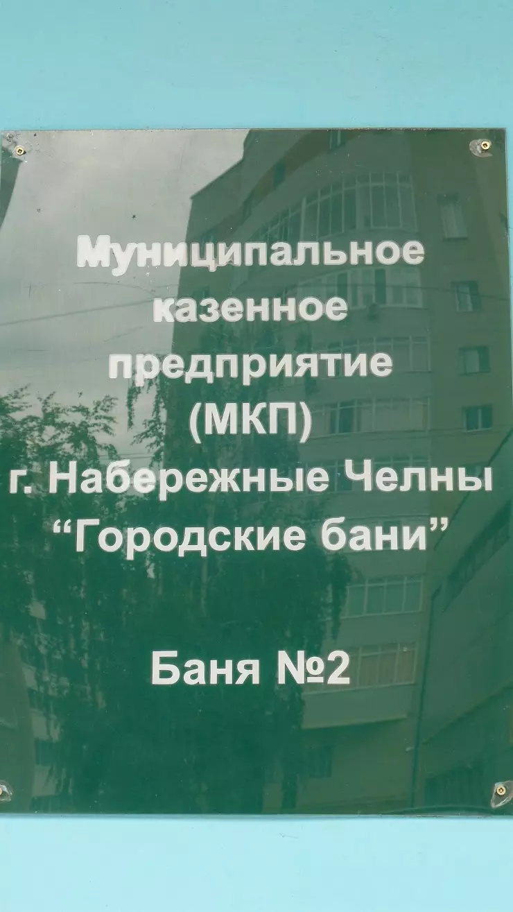 Баня №2 в Набережных Челнах, б-р Ямашева, 23 - фото, отзывы 2024, рейтинг,  телефон и адрес