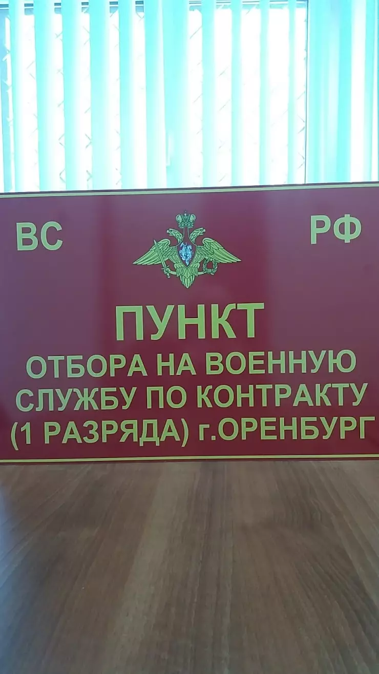 Пункт отбора на военную службу по контракту Оренбургской области в Оренбурге,  Матросский пер., 4 - фото, отзывы 2024, рейтинг, телефон и адрес