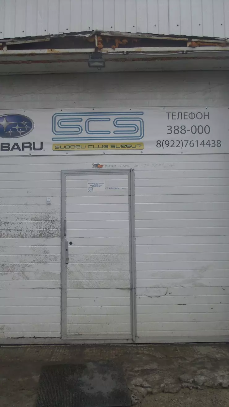 Subaru club surgut в Сургуте, ул. Профсоюзов, 9/1 - фото, отзывы 2024,  рейтинг, телефон и адрес