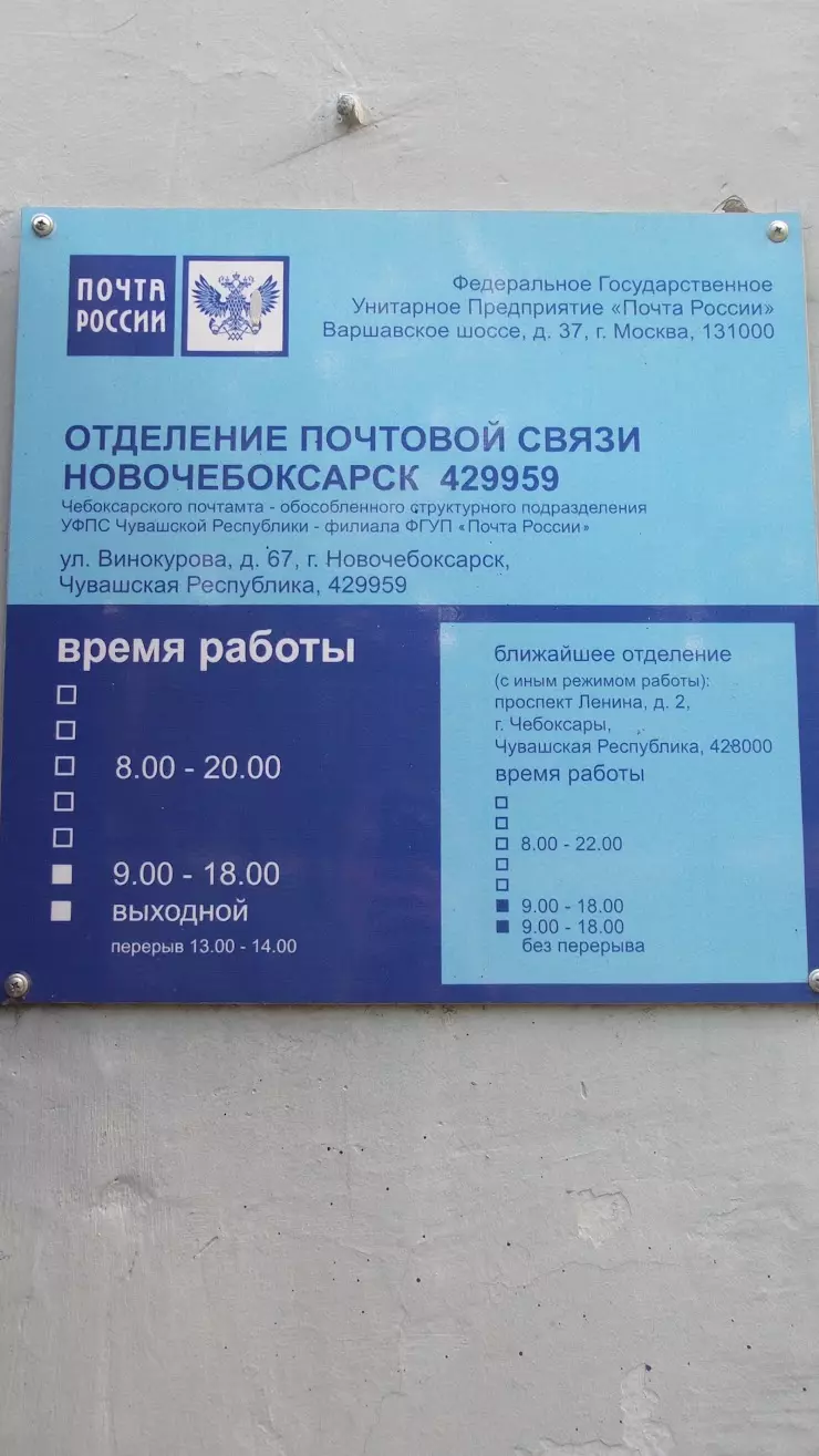 Почта России в Новочебоксарске, ул. Винокурова, 67 - фото, отзывы 2024,  рейтинг, телефон и адрес