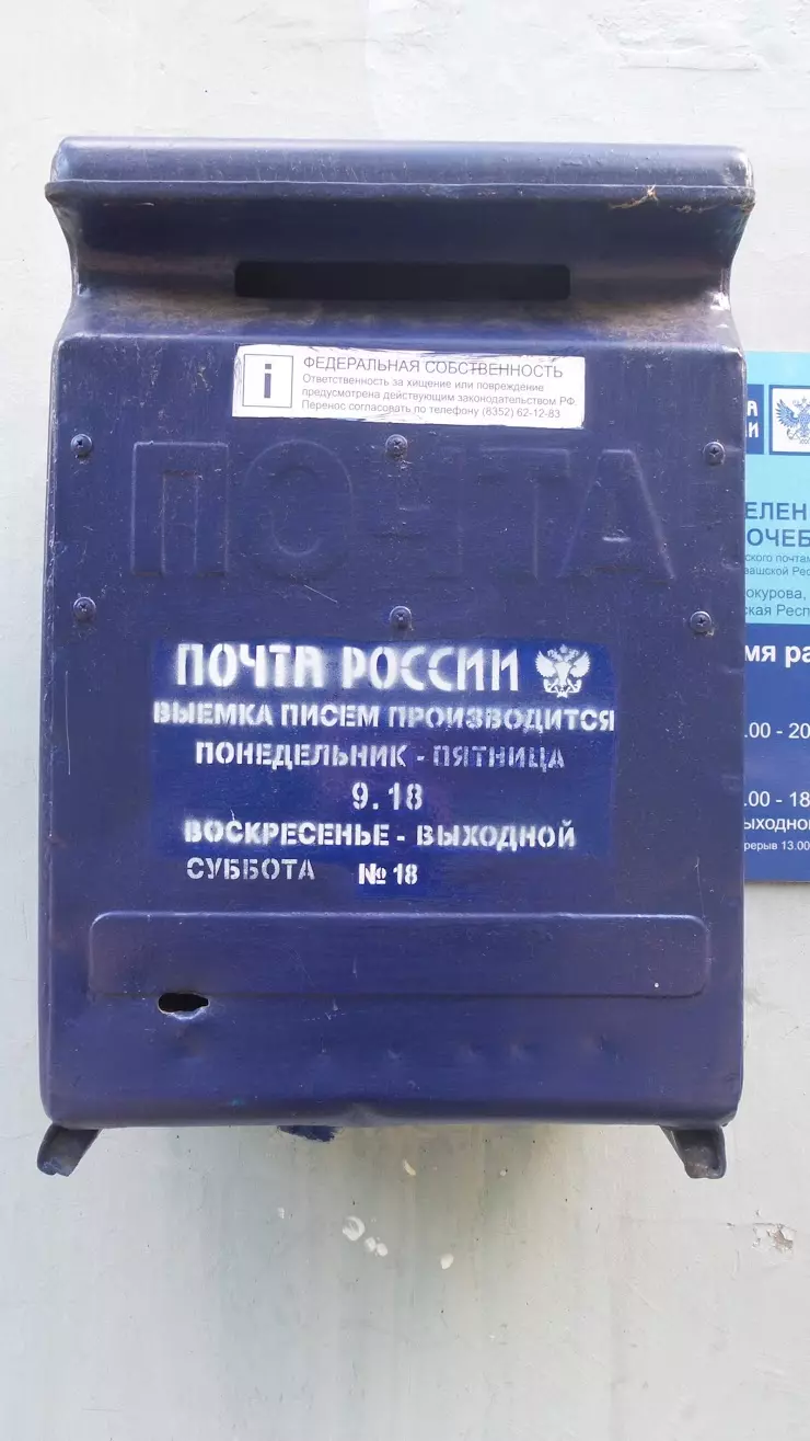 Почта России в Новочебоксарске, ул. Винокурова, 67 - фото, отзывы 2024,  рейтинг, телефон и адрес