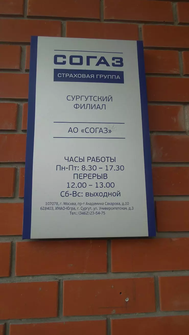 СОГАЗ в Сургуте, Университетская ул., 3 - фото, отзывы 2024, рейтинг,  телефон и адрес