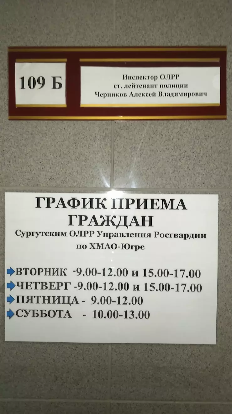 Отдел лицензионно-разрешительных работ МВД России в Сургуте, ул. 30 лет  Победы, 17 - фото, отзывы 2024, рейтинг, телефон и адрес