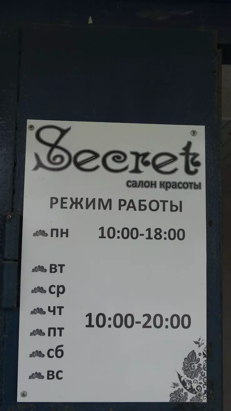 SECRET, студия красоты в Нефтеюганске, 13-й м/р-н, 55 - фото, отзывы 2024,  рейтинг, телефон и адрес