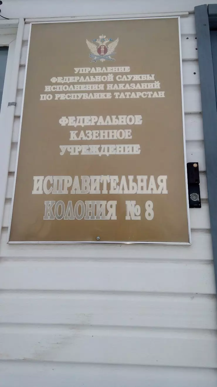 ФКУ ИК-8 УФСИН России по Республике Татарстан в Альметьевске, ул. Базовая,  26 - фото, отзывы 2024, рейтинг, телефон и адрес