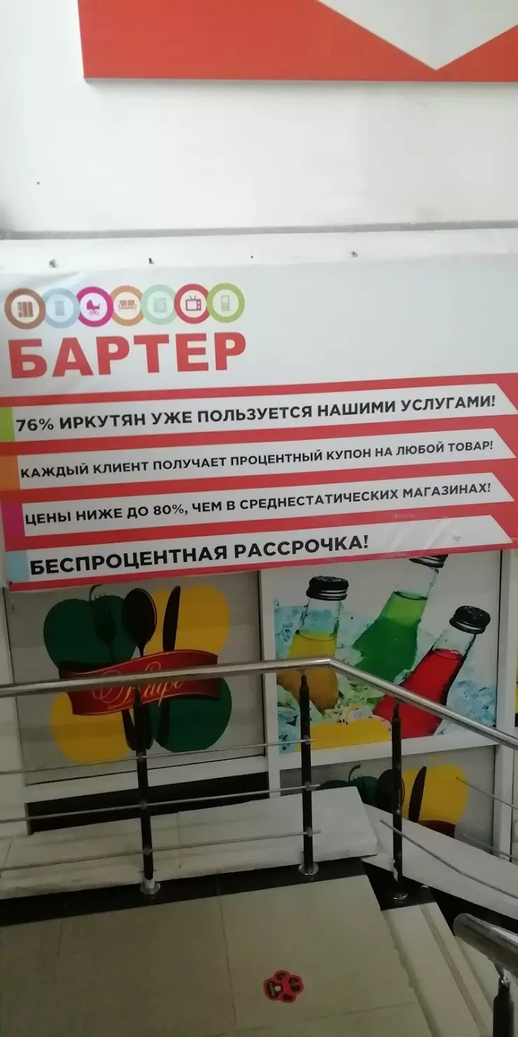 Бартер в Иркутске, ул. Багратиона, 45б/д - фото, отзывы 2024, рейтинг,  телефон и адрес