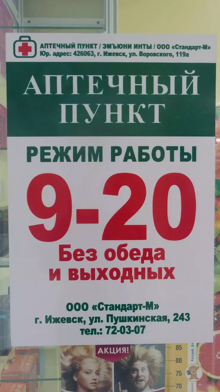 Аптечный пункт в Ижевске, Пушкинская ул., 243 - фото, отзывы 2024, рейтинг,  телефон и адрес