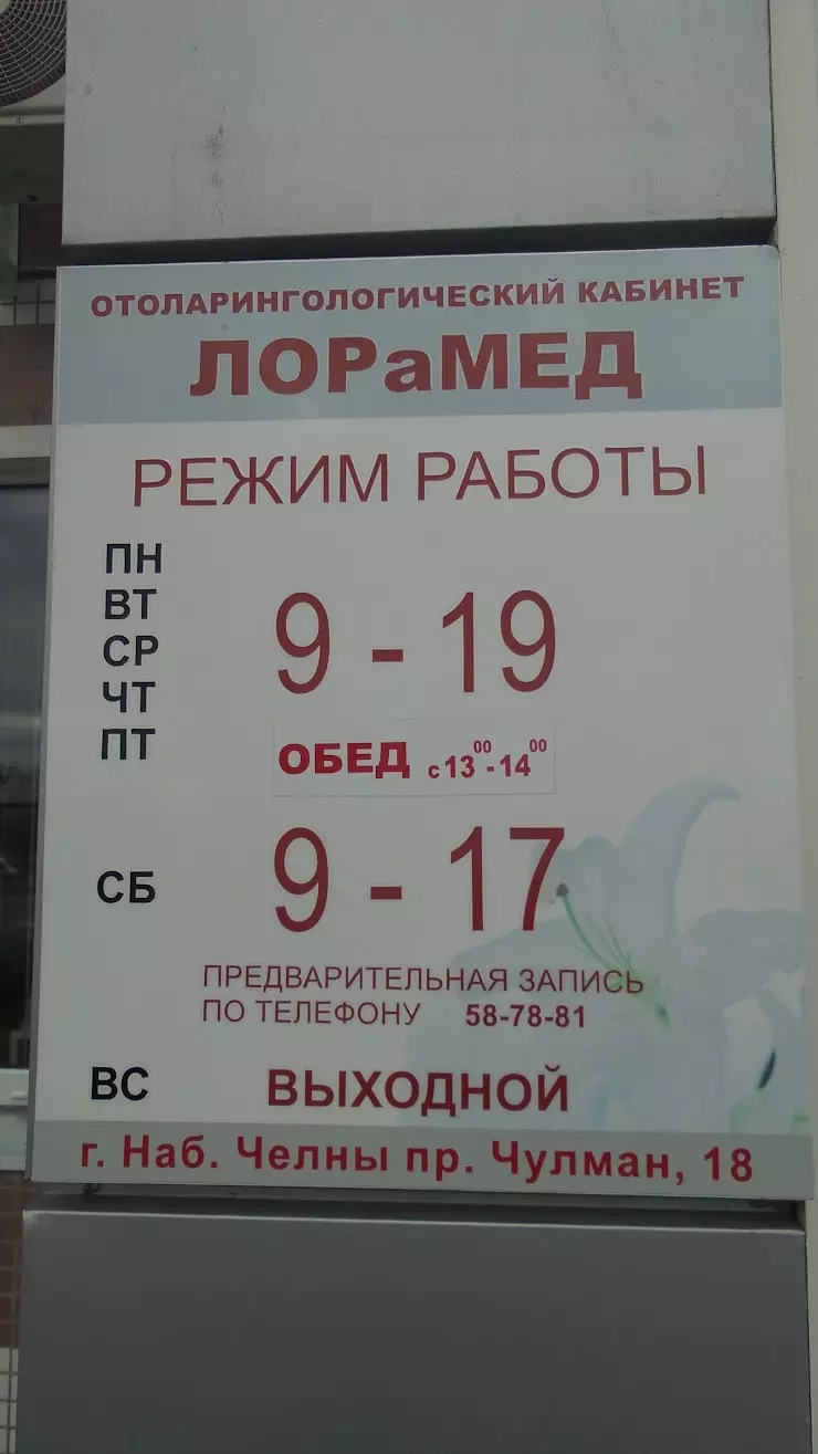 ЛораМед в Набережных Челнах, проспект Чулман, 18 - фото, отзывы 2024,  рейтинг, телефон и адрес