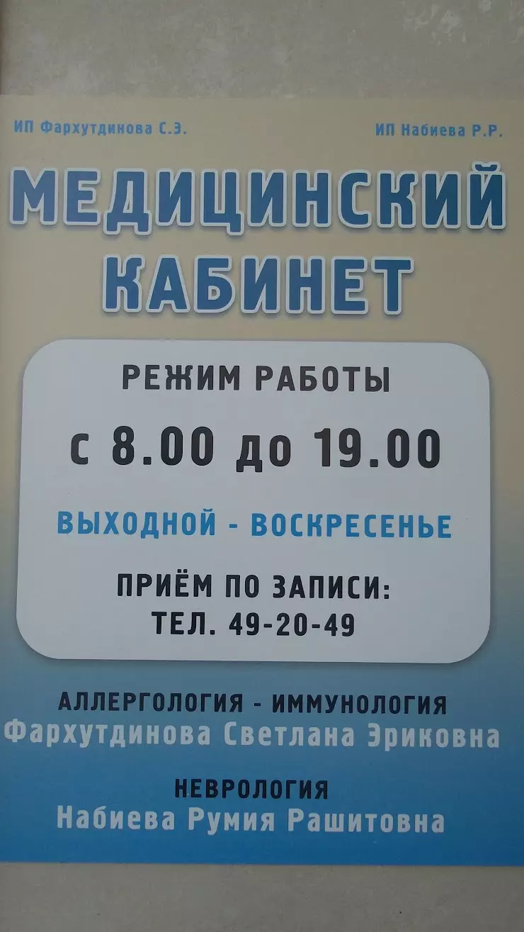 Медицинский кабинет в Набережных Челнах, пр. Хасана Туфана, 5В - фото,  отзывы 2024, рейтинг, телефон и адрес