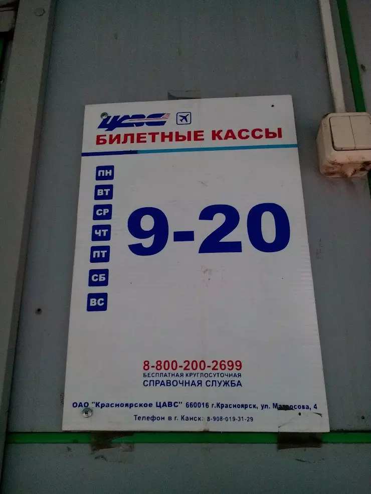 Билетное бюро. Билетные кассы Красноярск. ЦАВС Красноярск мира 112. Билетное бюро РЖД. Канск ул Краснопартизанская 73/1.