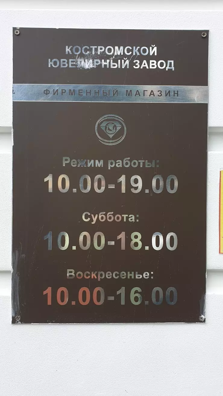 Костромской Ювелирный Завод в Твери, б-р Радищева, 28 - фото, отзывы 2024,  рейтинг, телефон и адрес