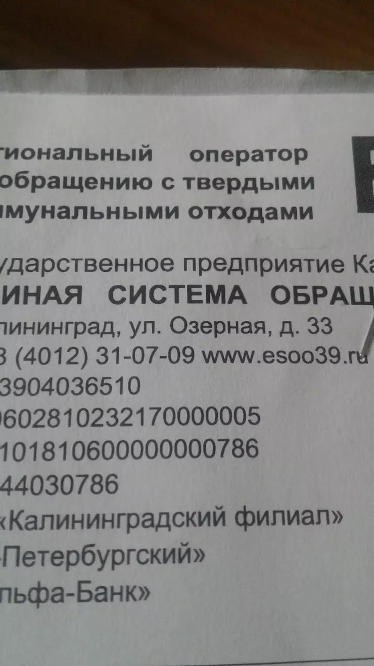 Единая система обращения с отходами, ГКУ в Калининграде, ул. Космонавта  Леонова, 48А - фото, отзывы 2024, рейтинг, телефон и адрес