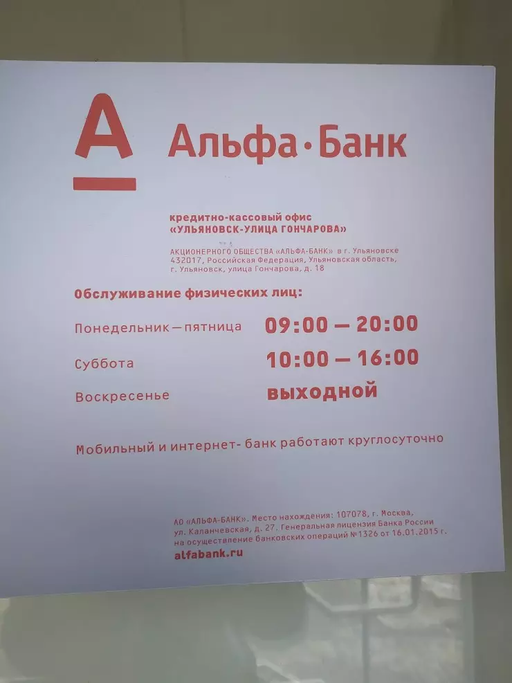 Альфа-Банк в Ульяновске, ул. Гончарова, 18 - фото, отзывы 2024, рейтинг,  телефон и адрес