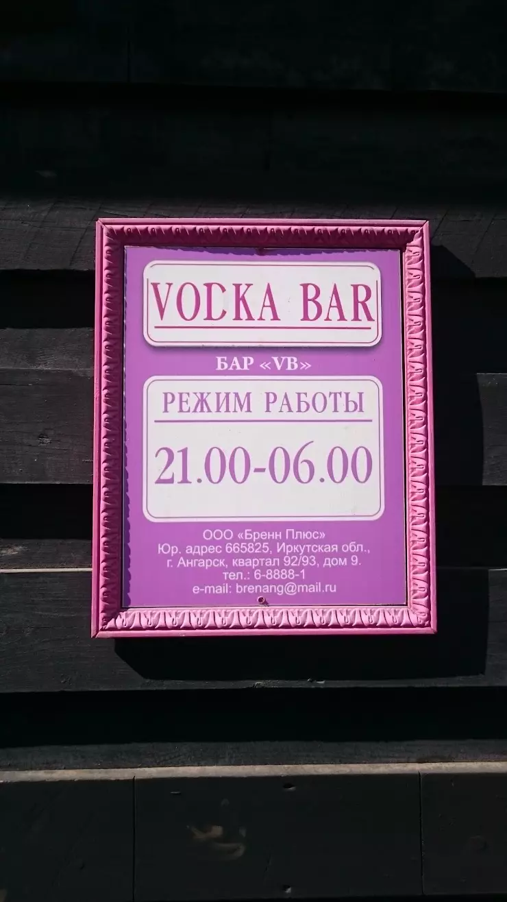 Vodka Bar в Ангарске, ул. Чапаева, 1 - фото, отзывы 2024, рейтинг, телефон  и адрес