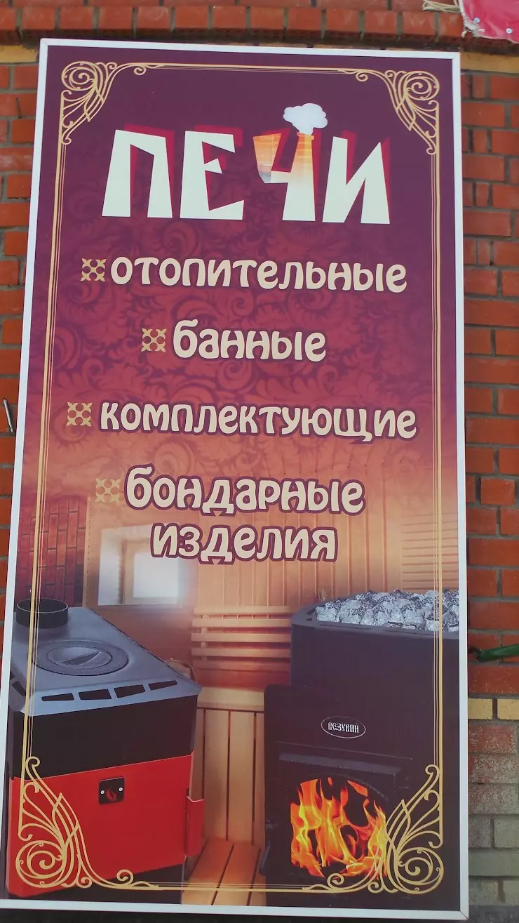 Печи в Нижнем Тагиле, ул. Зари, 21Б - фото, отзывы 2024, рейтинг, телефон и  адрес