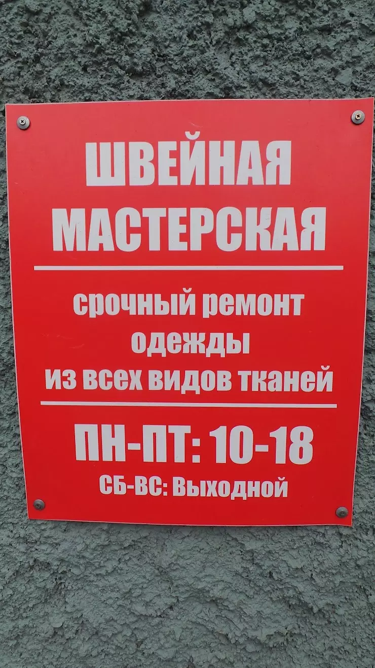 Швейная мастерская в Нижнем Тагиле, ул. Газетная, 28 - фото, отзывы 2024,  рейтинг, телефон и адрес