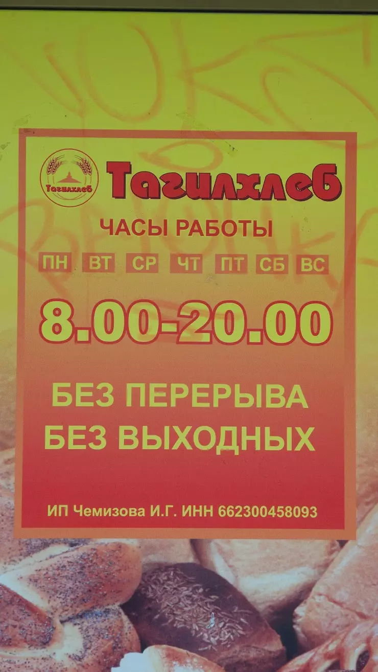 Тагилхлеб в Нижнем Тагиле, ул. Красноармейская, 107Б - фото, отзывы 2024,  рейтинг, телефон и адрес