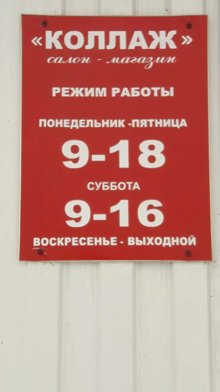 Салон Магазин КОЛЛАЖ окна, двери, потолки. в Канске, ул. Горького, 47 -  фото, отзывы 2024, рейтинг, телефон и адрес